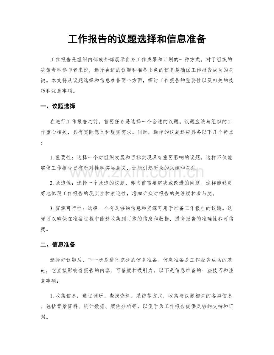 工作报告的议题选择和信息准备.docx_第1页