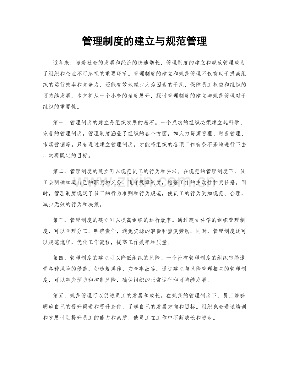 管理制度的建立与规范管理.docx_第1页