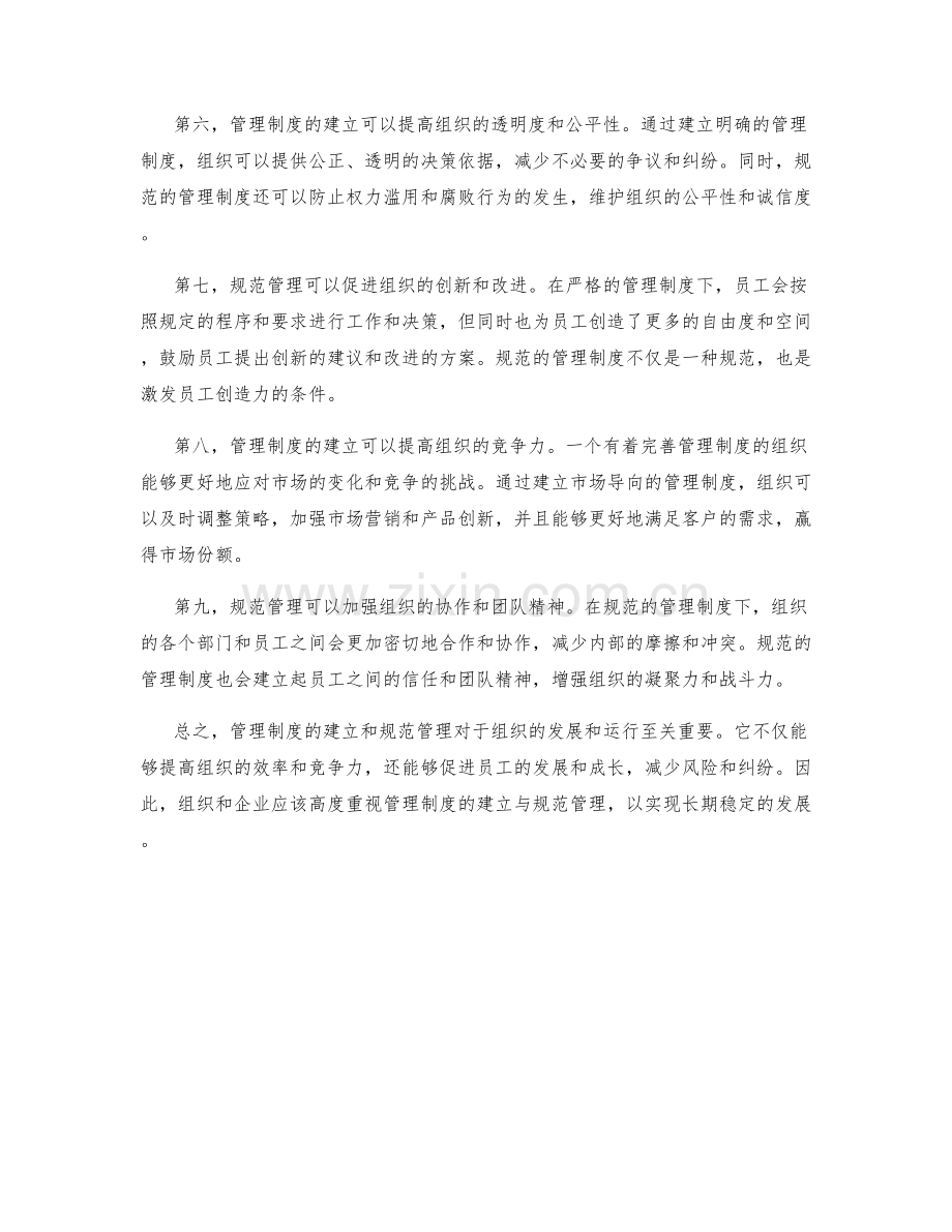 管理制度的建立与规范管理.docx_第2页