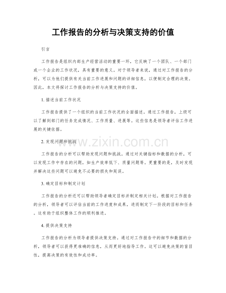 工作报告的分析与决策支持的价值.docx_第1页