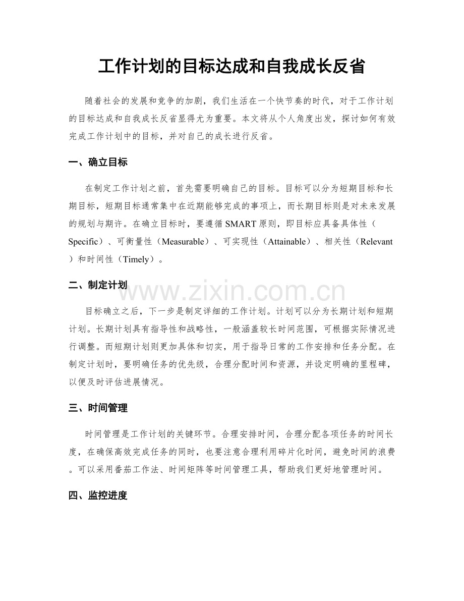 工作计划的目标达成和自我成长反省.docx_第1页