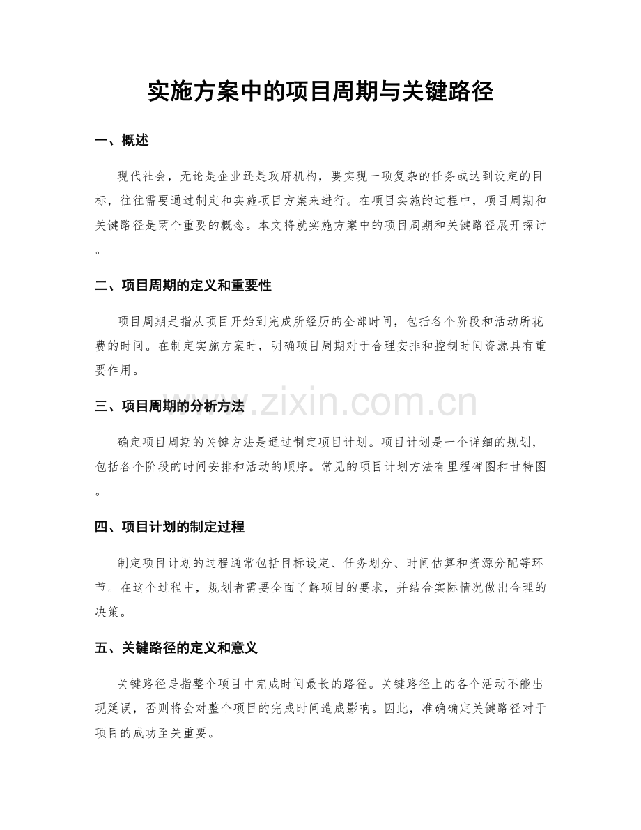 实施方案中的项目周期与关键路径.docx_第1页