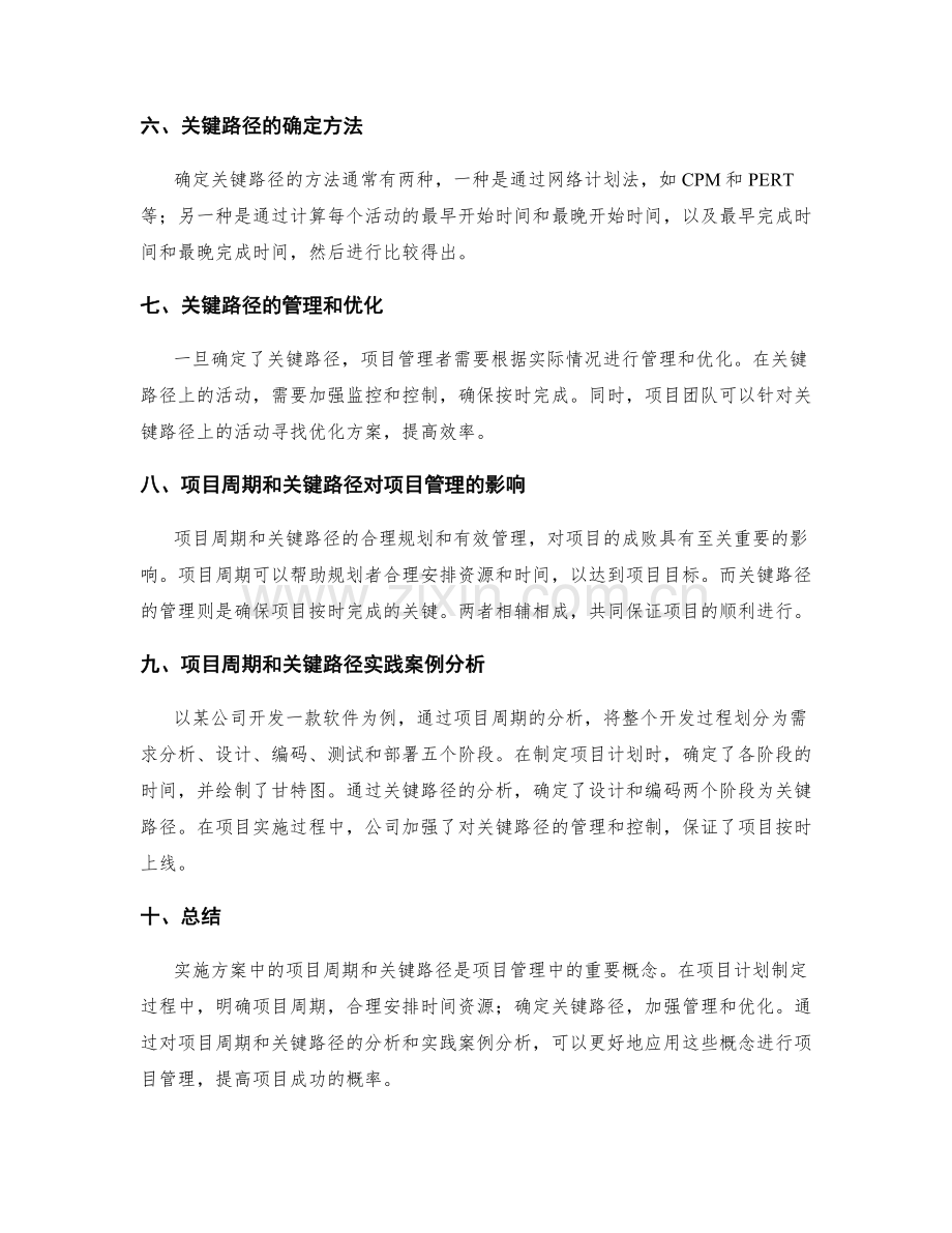 实施方案中的项目周期与关键路径.docx_第2页