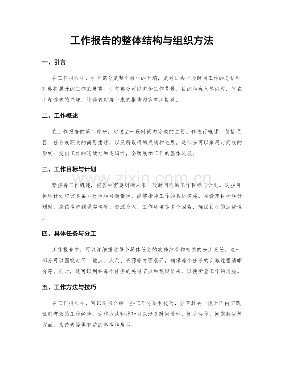 工作报告的整体结构与组织方法.docx_第1页