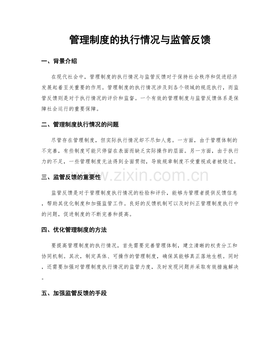 管理制度的执行情况与监管反馈.docx_第1页