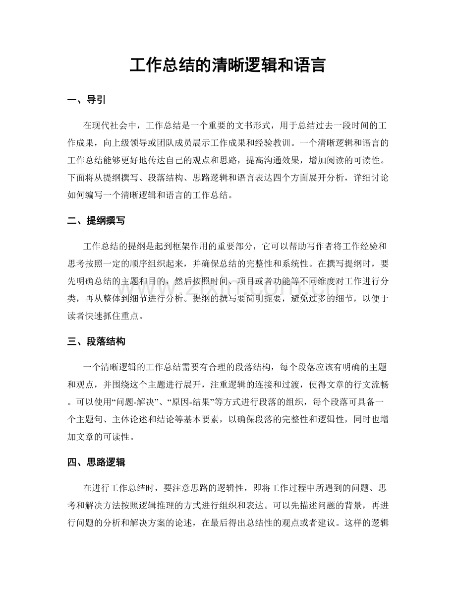 工作总结的清晰逻辑和语言.docx_第1页