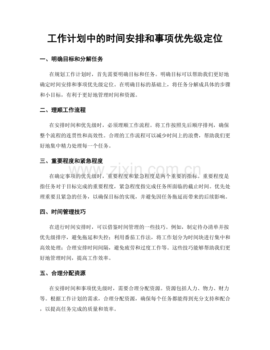 工作计划中的时间安排和事项优先级定位.docx_第1页