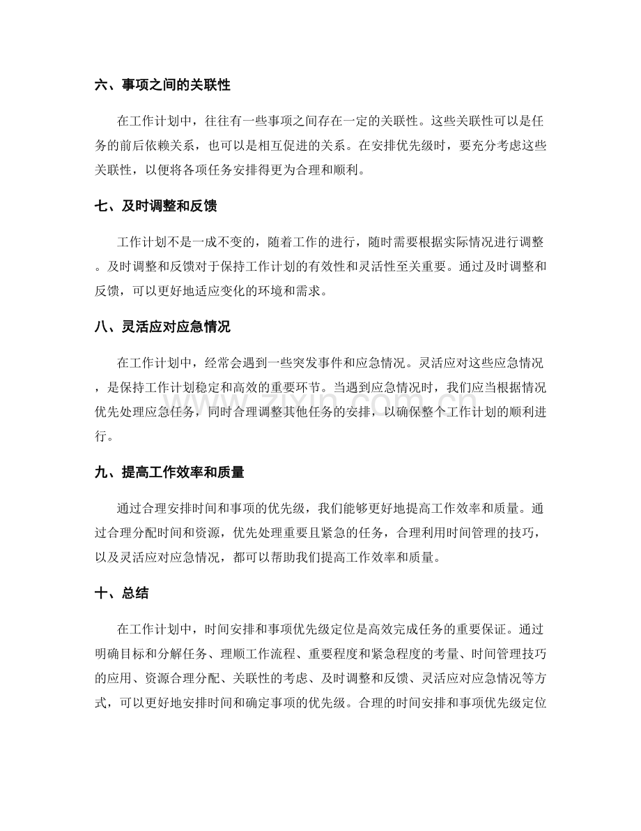 工作计划中的时间安排和事项优先级定位.docx_第2页