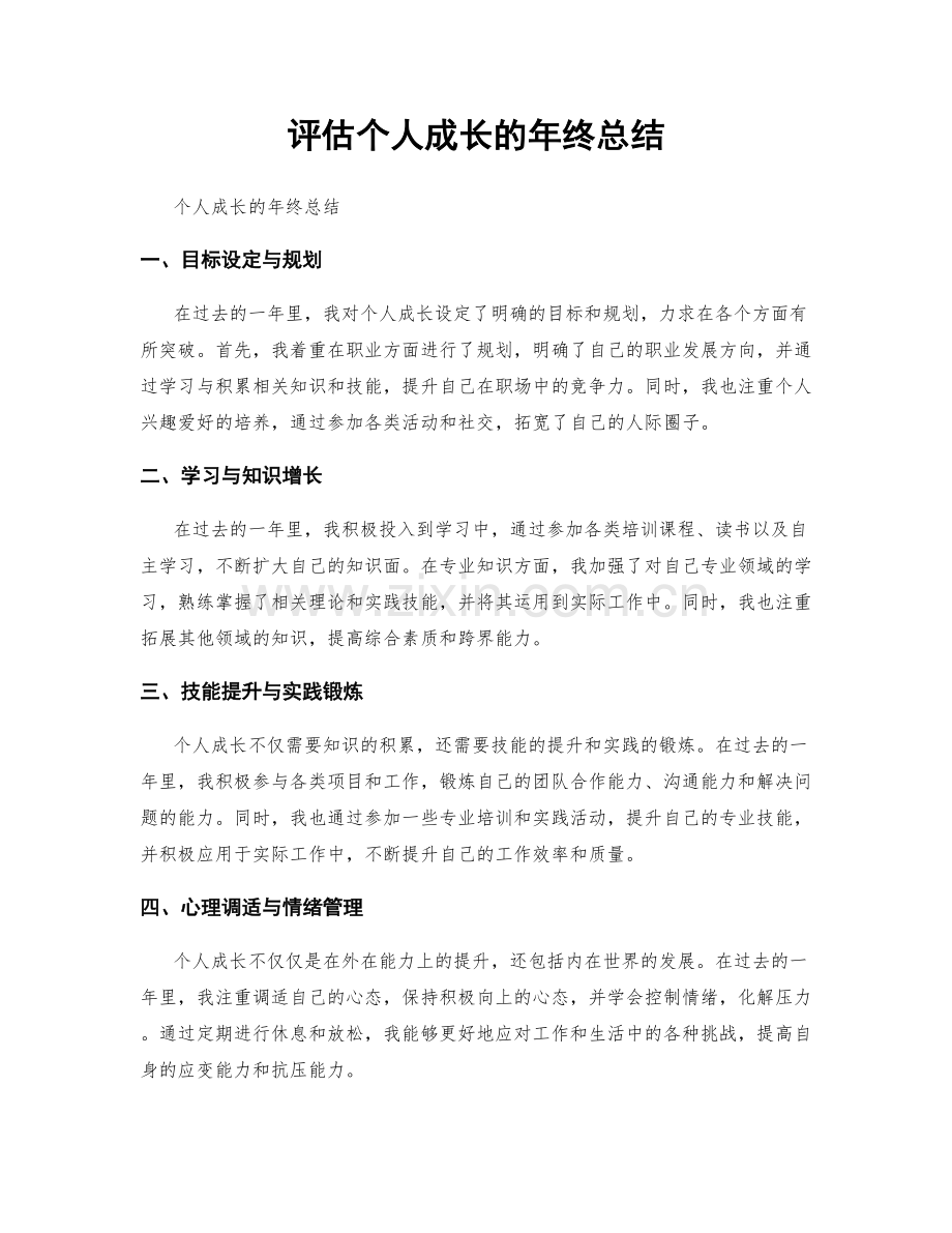 评估个人成长的年终总结.docx_第1页