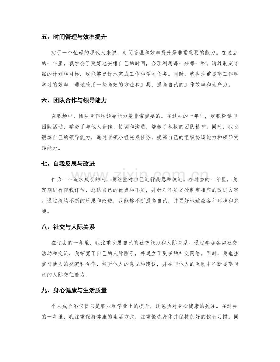 评估个人成长的年终总结.docx_第2页