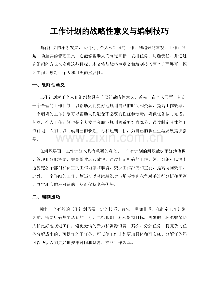 工作计划的战略性意义与编制技巧.docx_第1页