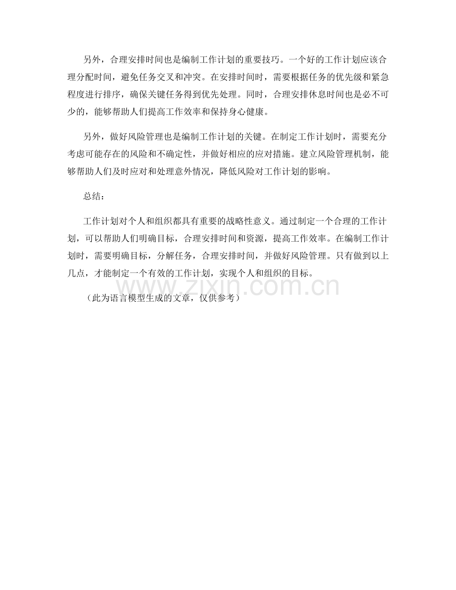 工作计划的战略性意义与编制技巧.docx_第2页