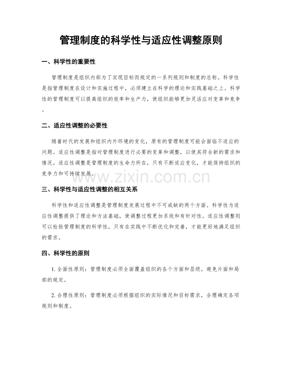 管理制度的科学性与适应性调整原则.docx_第1页