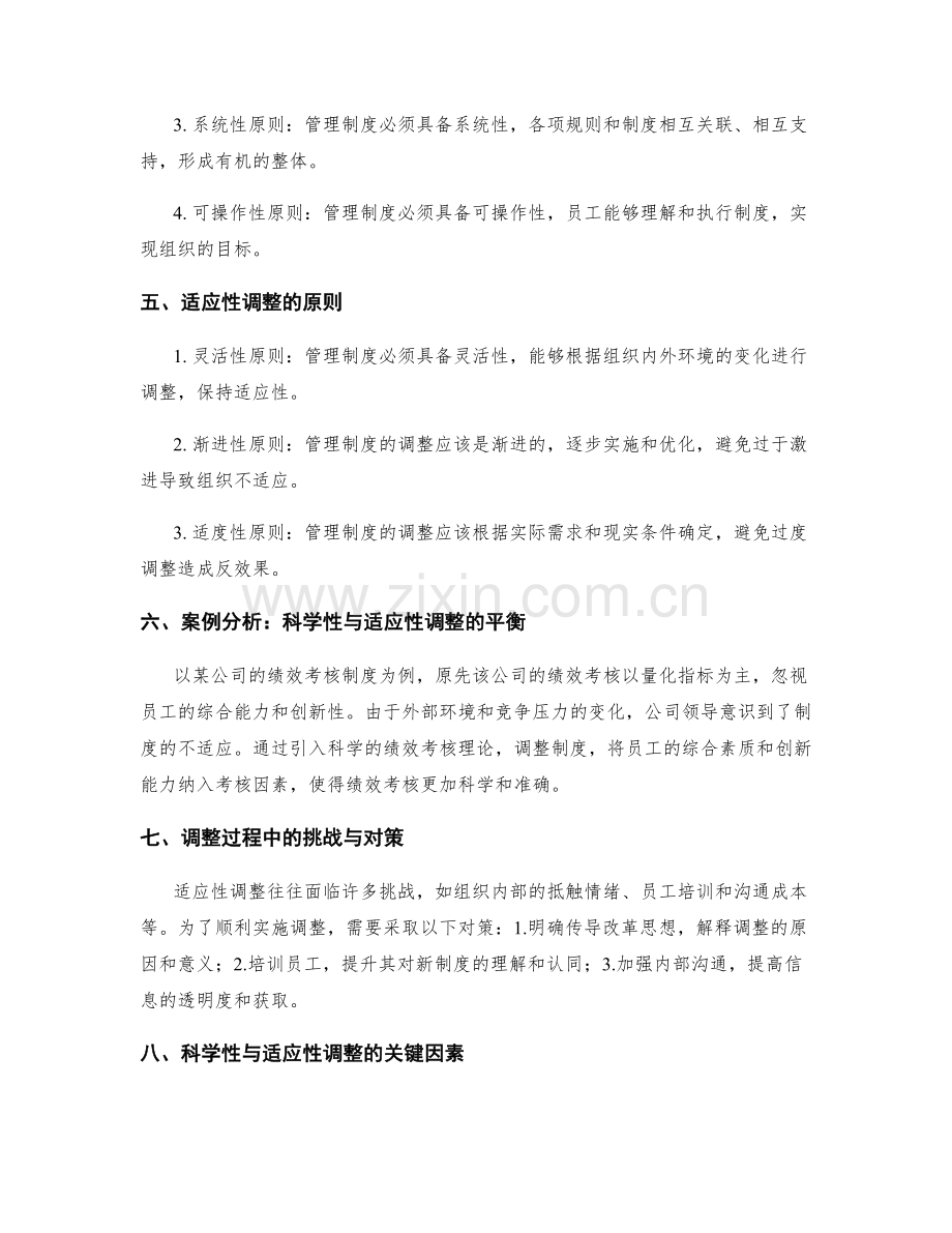 管理制度的科学性与适应性调整原则.docx_第2页