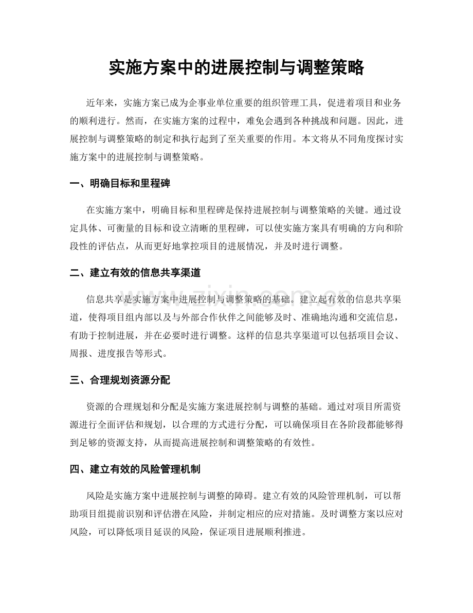 实施方案中的进展控制与调整策略.docx_第1页