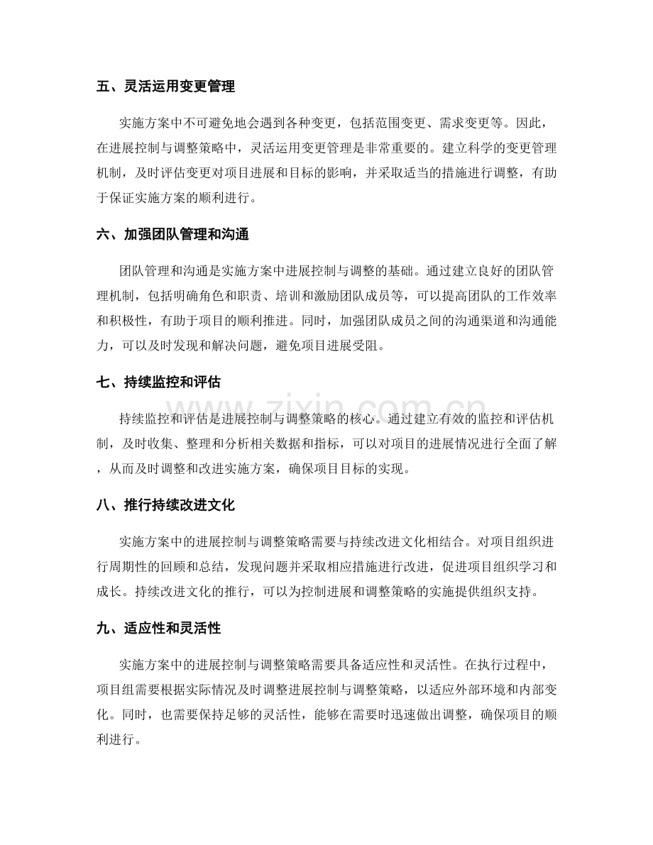 实施方案中的进展控制与调整策略.docx_第2页