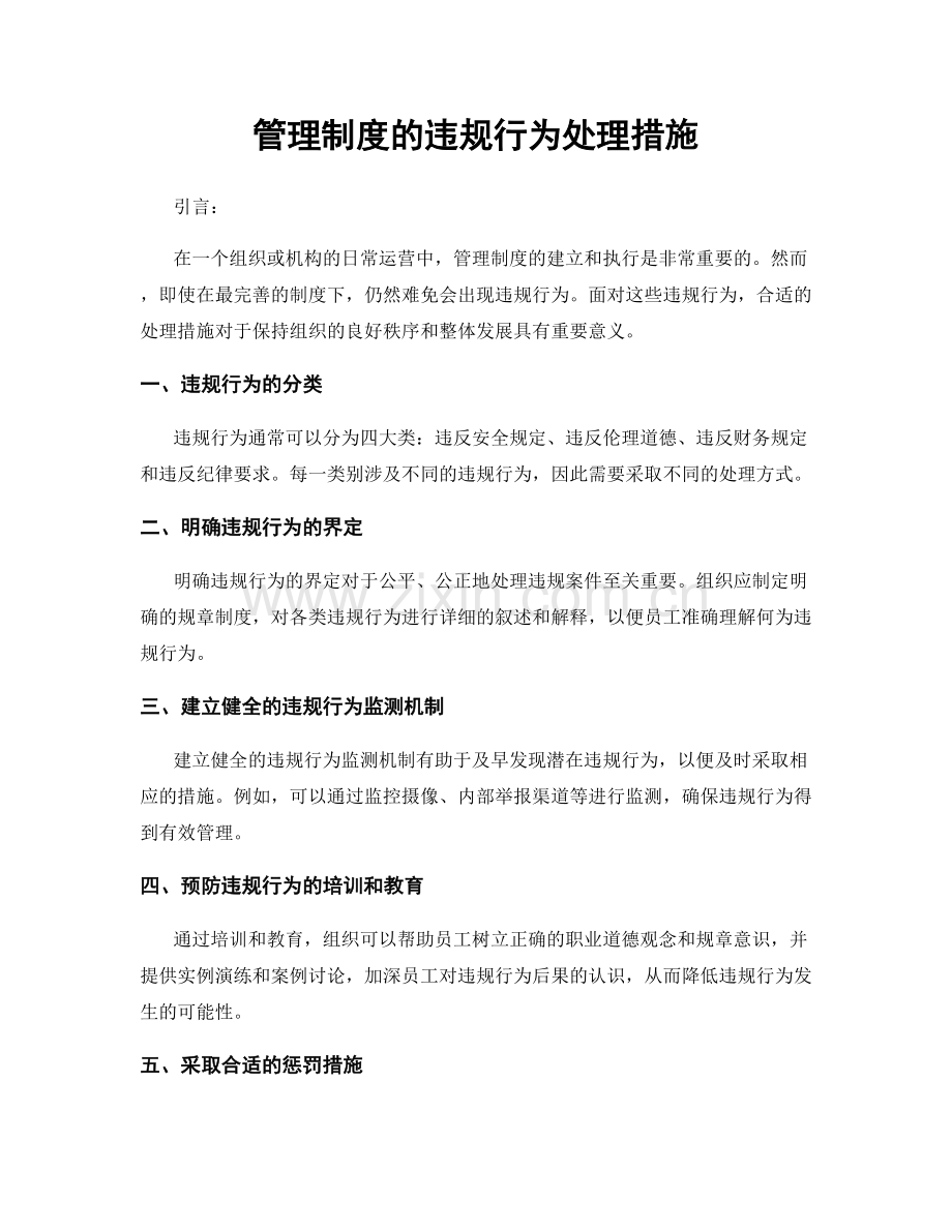 管理制度的违规行为处理措施.docx_第1页