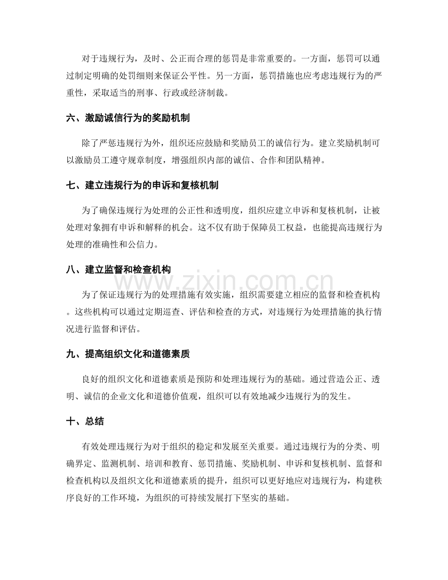 管理制度的违规行为处理措施.docx_第2页