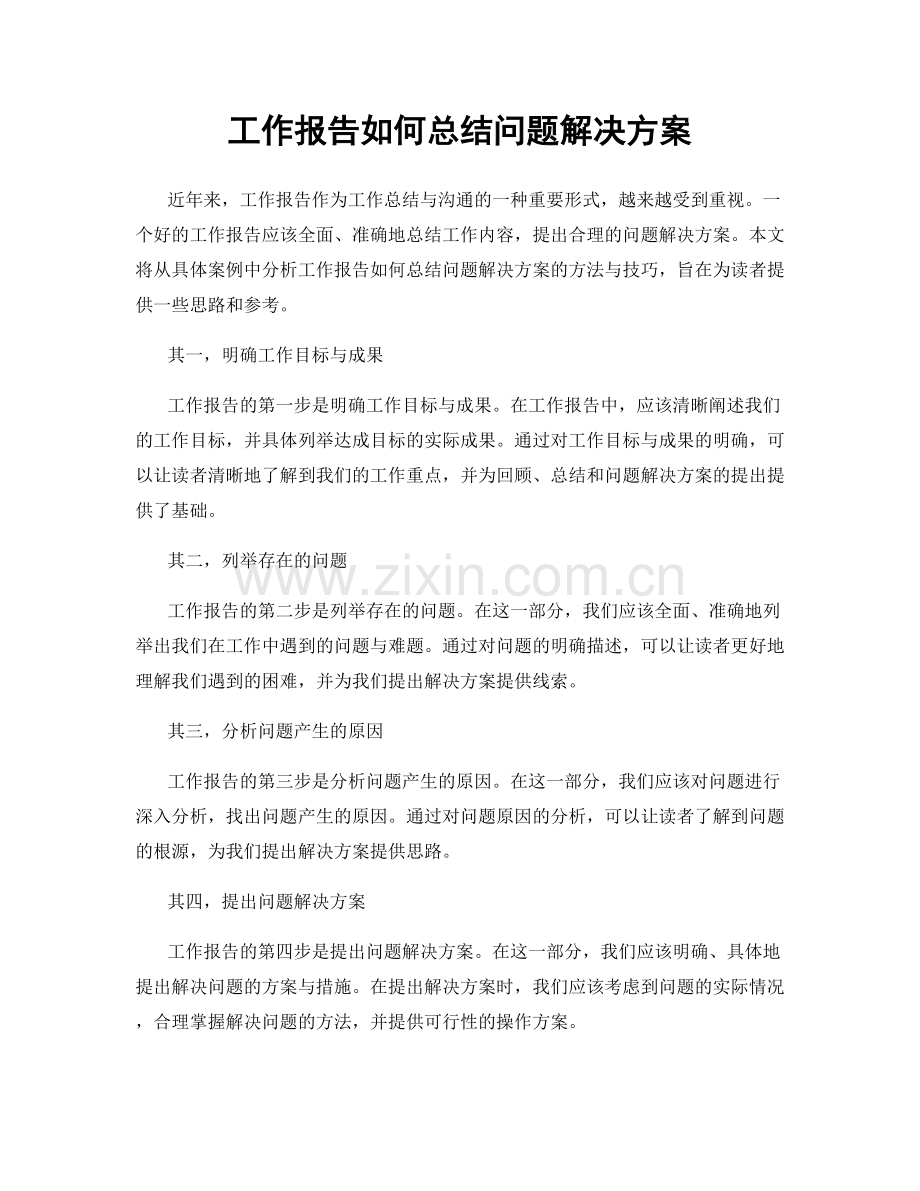 工作报告如何总结问题解决方案.docx_第1页