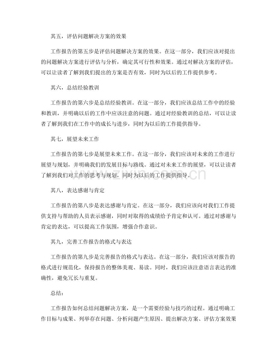 工作报告如何总结问题解决方案.docx_第2页