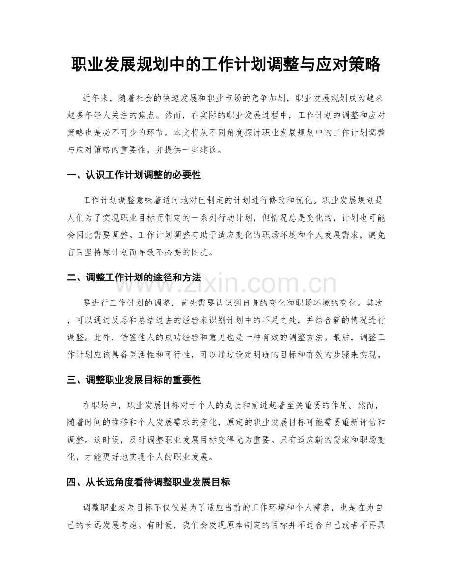 职业发展规划中的工作计划调整与应对策略.docx_第1页