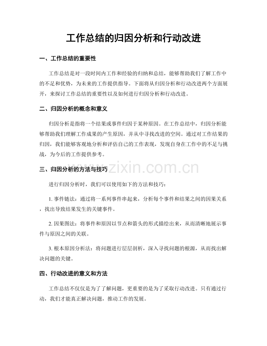 工作总结的归因分析和行动改进.docx_第1页