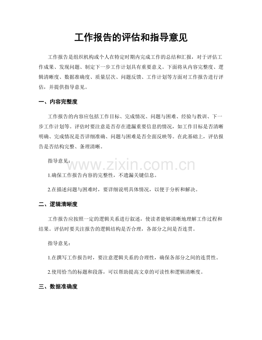 工作报告的评估和指导意见.docx_第1页