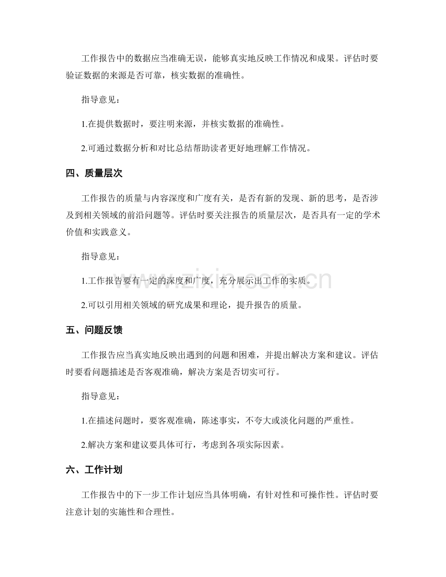 工作报告的评估和指导意见.docx_第2页