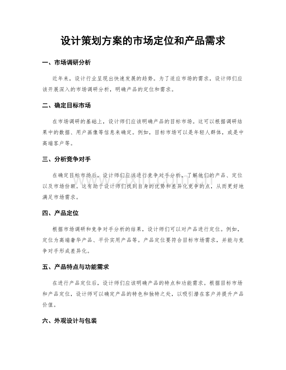 设计策划方案的市场定位和产品需求.docx_第1页