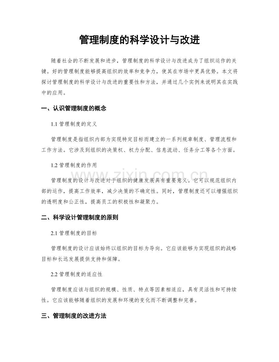 管理制度的科学设计与改进.docx_第1页