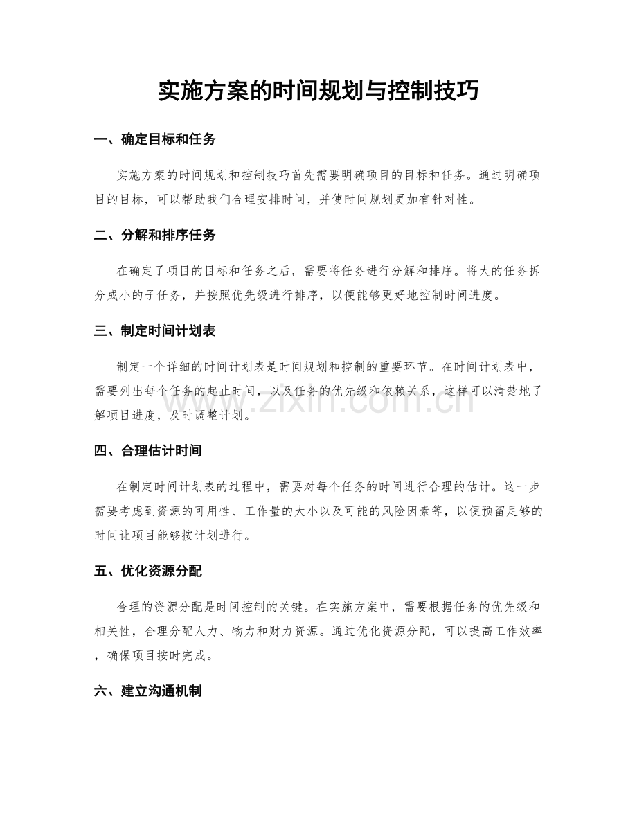 实施方案的时间规划与控制技巧.docx_第1页