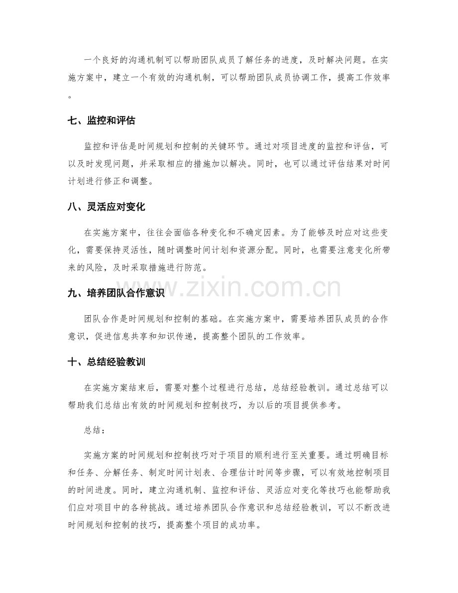 实施方案的时间规划与控制技巧.docx_第2页