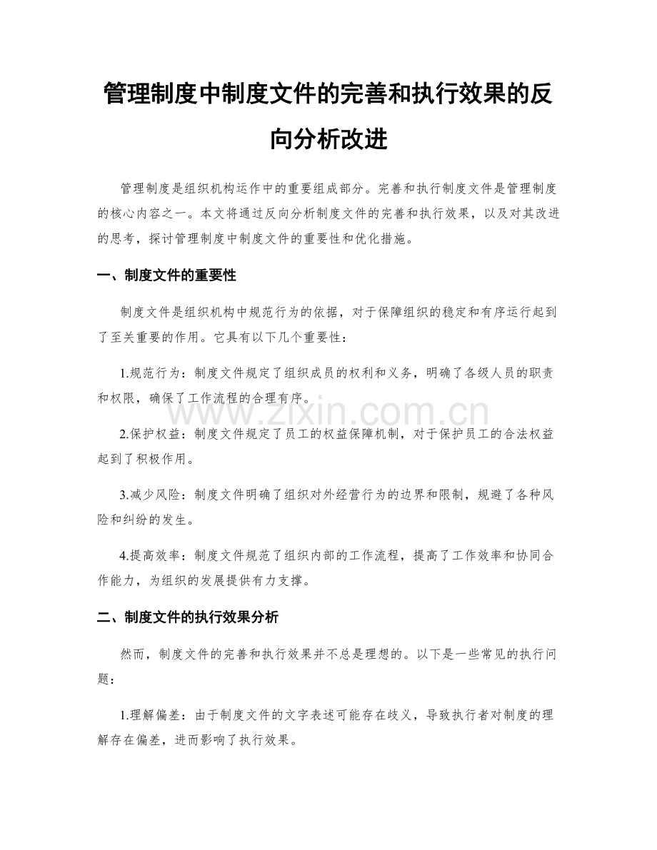 管理制度中制度文件的完善和执行效果的反向分析改进.docx_第1页