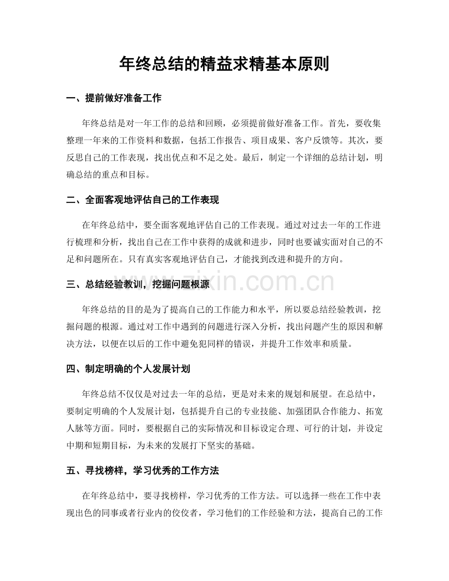 年终总结的精益求精基本原则.docx_第1页