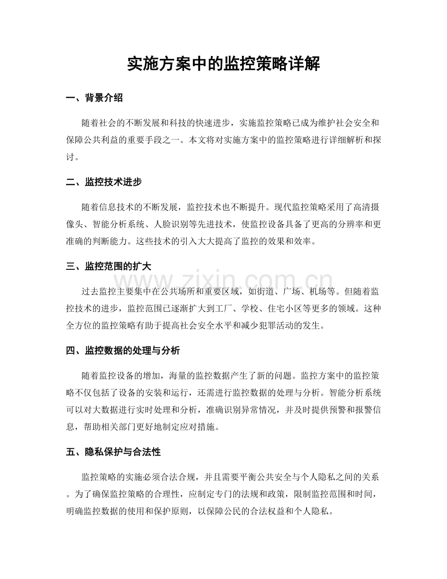 实施方案中的监控策略详解.docx_第1页