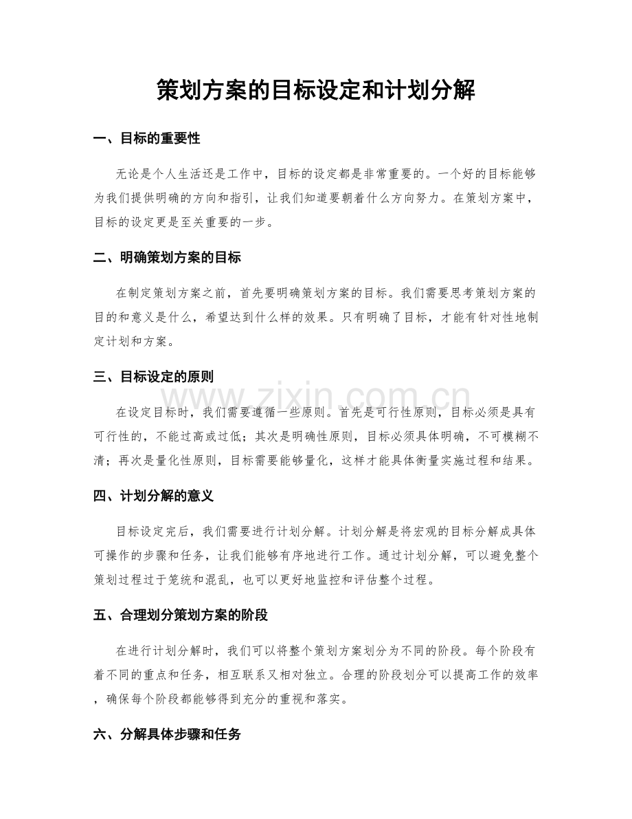 策划方案的目标设定和计划分解.docx_第1页