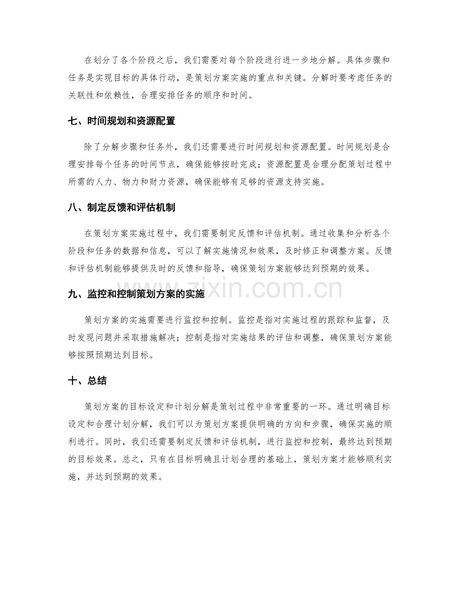 策划方案的目标设定和计划分解.docx_第2页