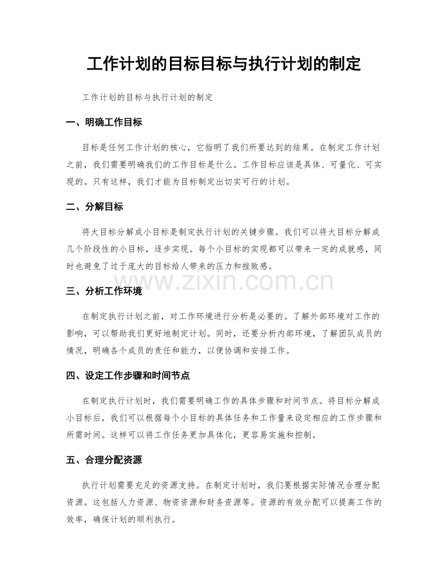 工作计划的目标目标与执行计划的制定.docx_第1页