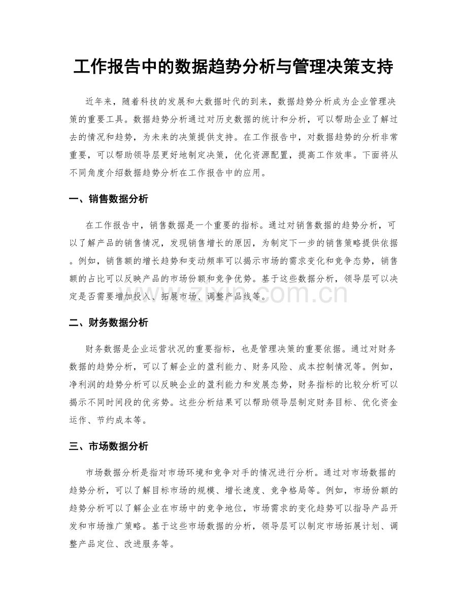 工作报告中的数据趋势分析与管理决策支持.docx_第1页