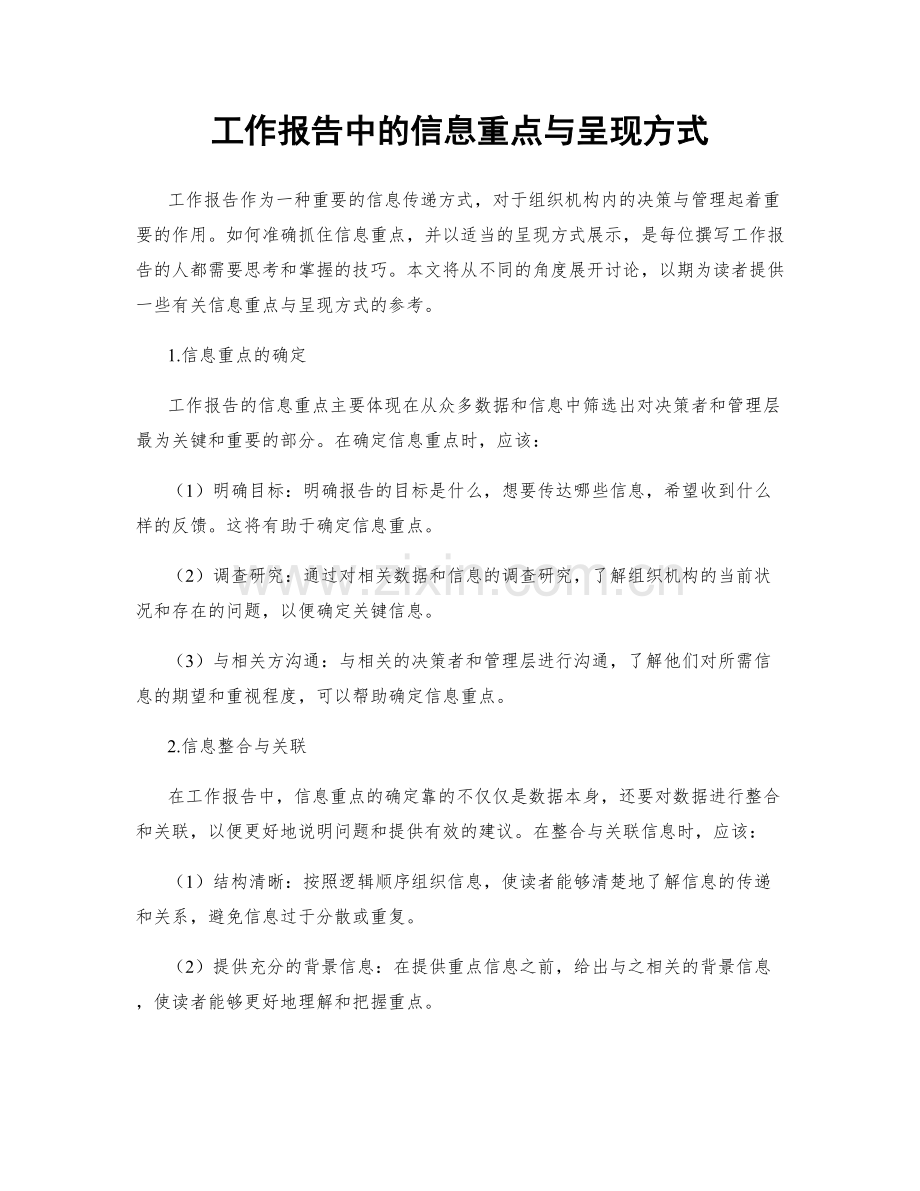 工作报告中的信息重点与呈现方式.docx_第1页