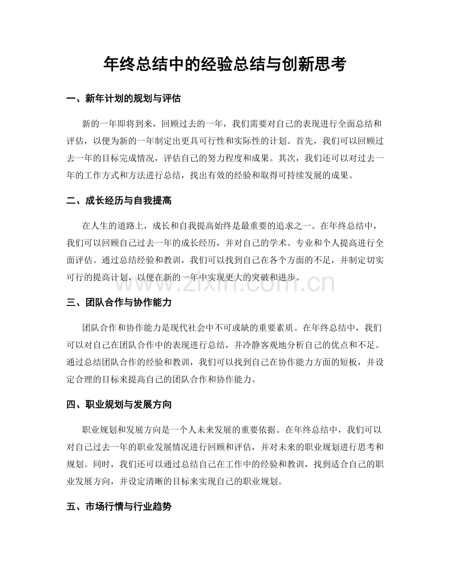 年终总结中的经验总结与创新思考.docx_第1页