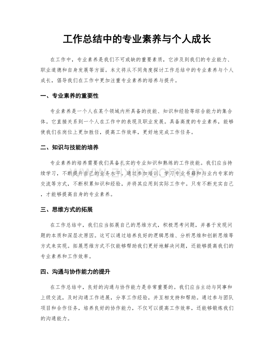 工作总结中的专业素养与个人成长.docx_第1页