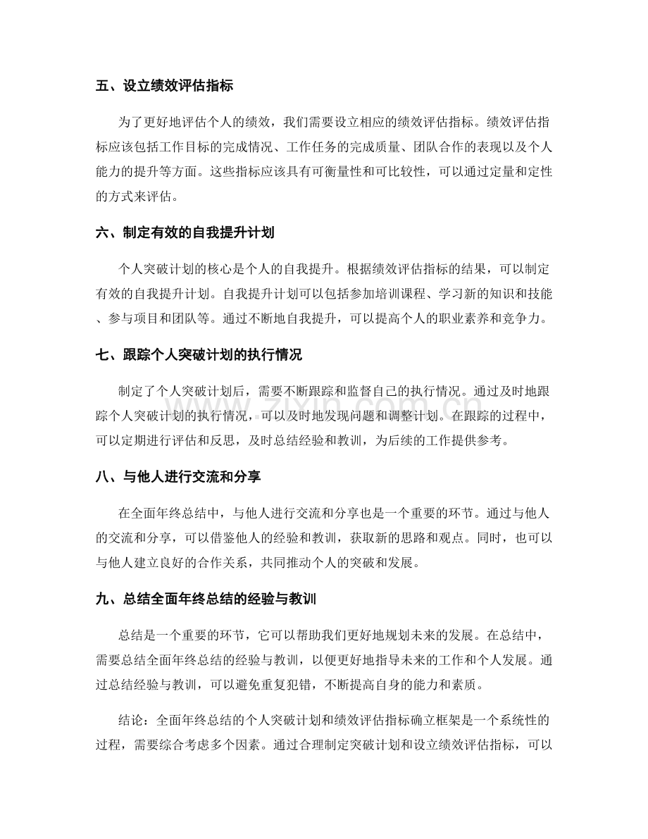 全面年终总结的个人突破计划和绩效评估指标确立框架.docx_第2页