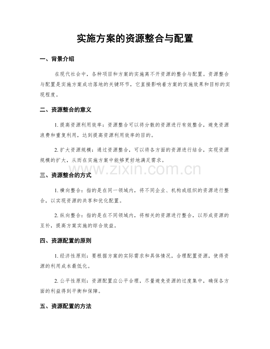 实施方案的资源整合与配置.docx_第1页