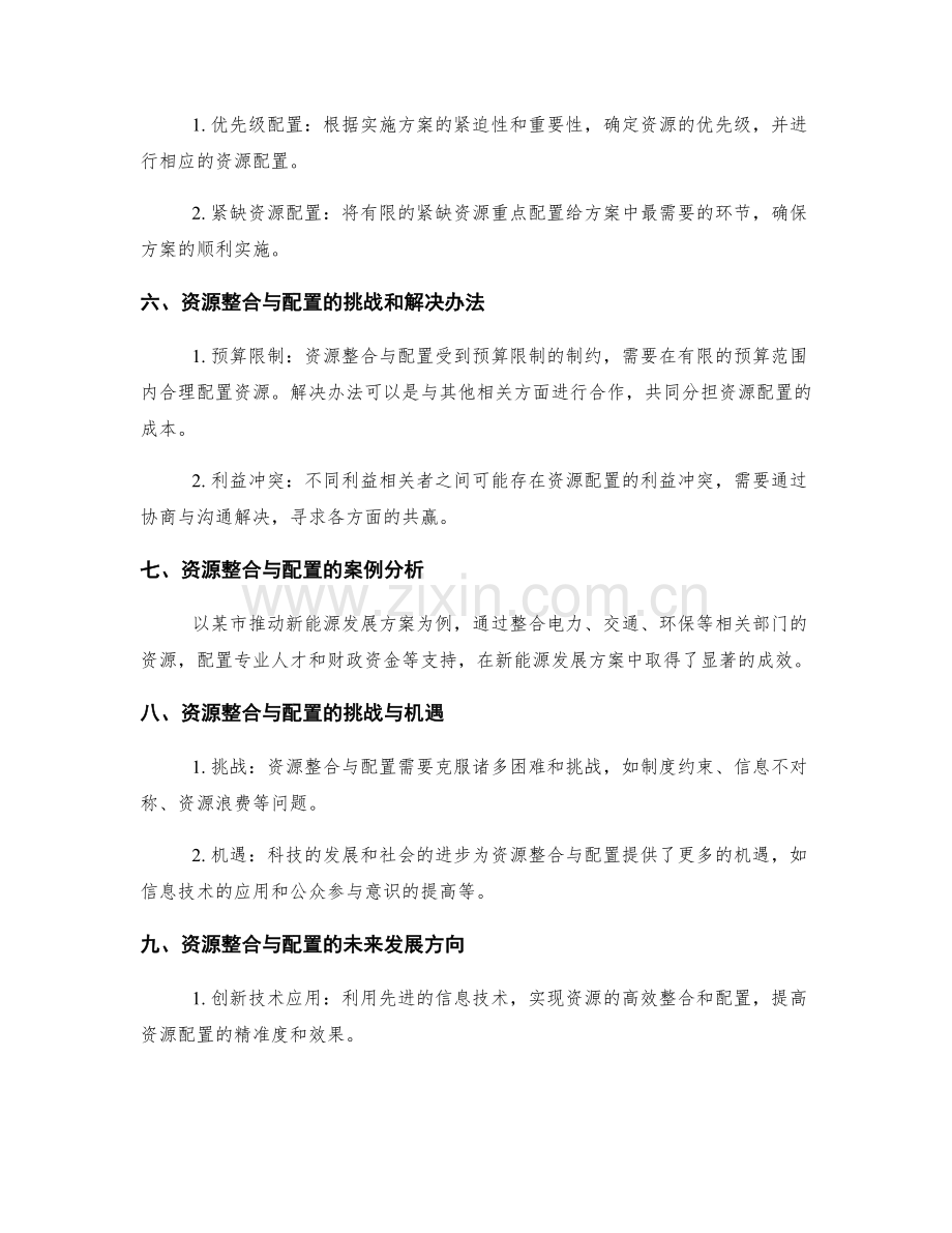 实施方案的资源整合与配置.docx_第2页