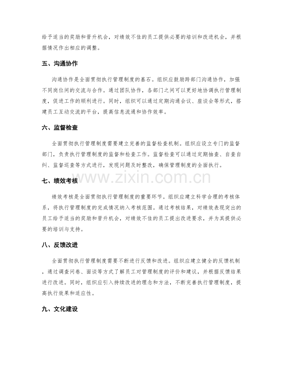 全面贯彻执行管理制度的关键环节.docx_第2页