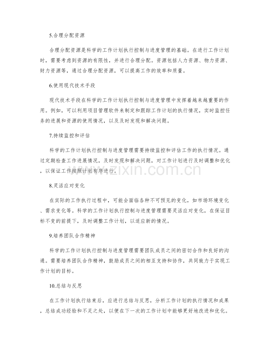 科学的工作计划执行控制与进度管理.docx_第2页