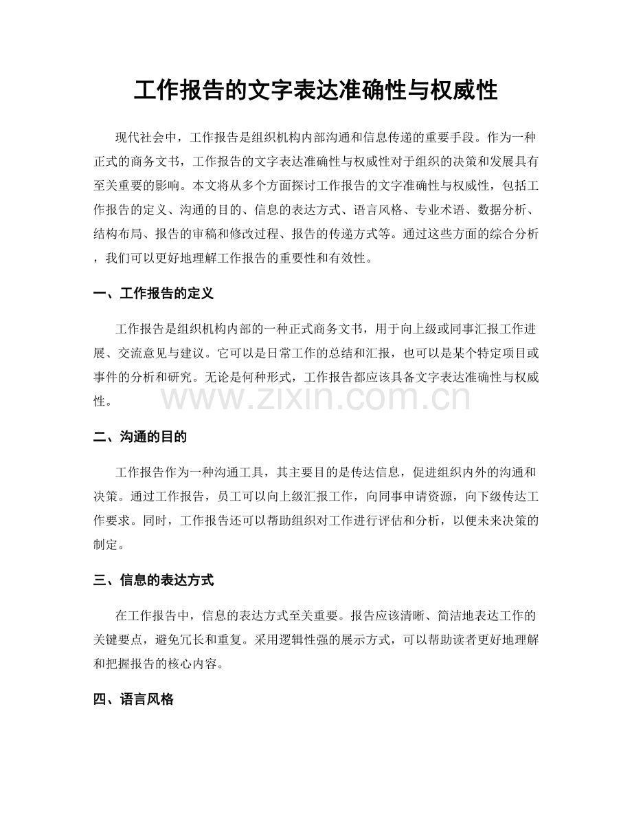 工作报告的文字表达准确性与权威性.docx_第1页