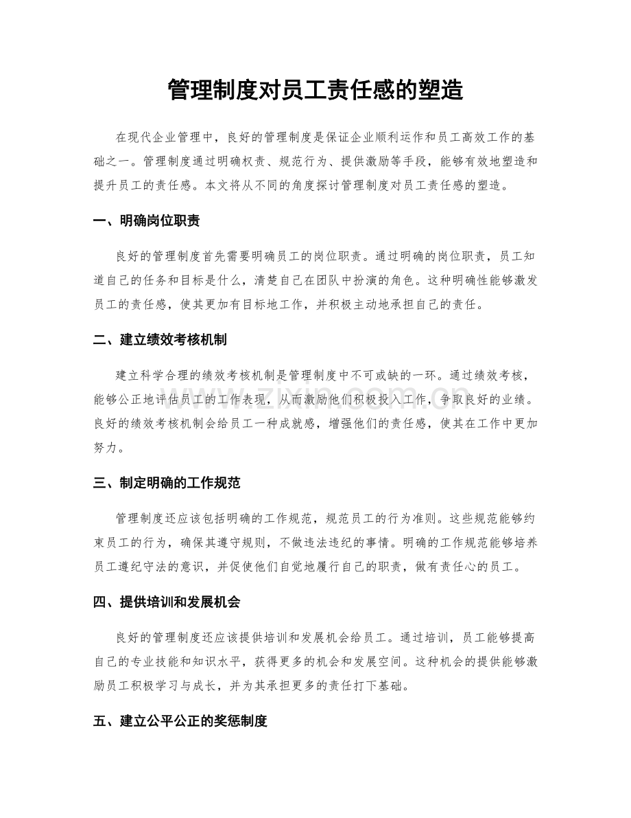 管理制度对员工责任感的塑造.docx_第1页