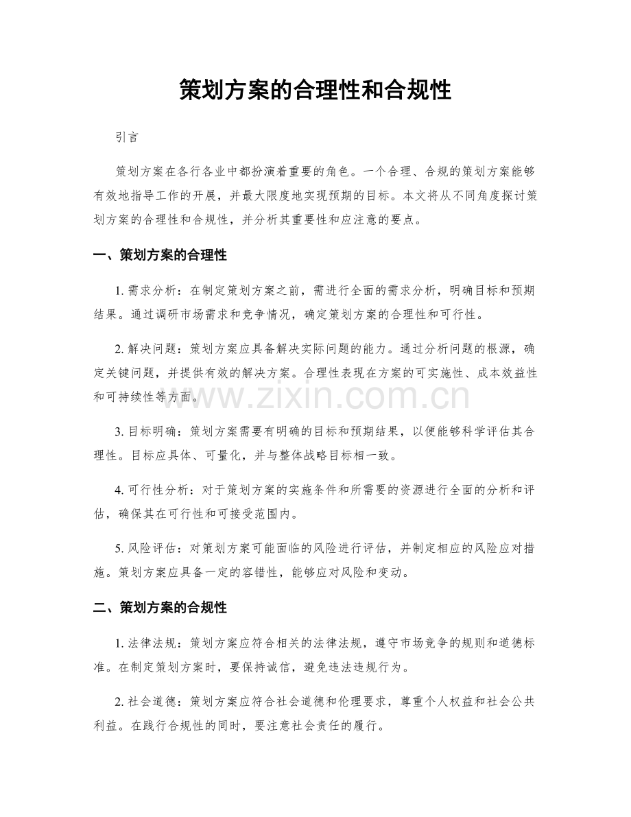 策划方案的合理性和合规性.docx_第1页